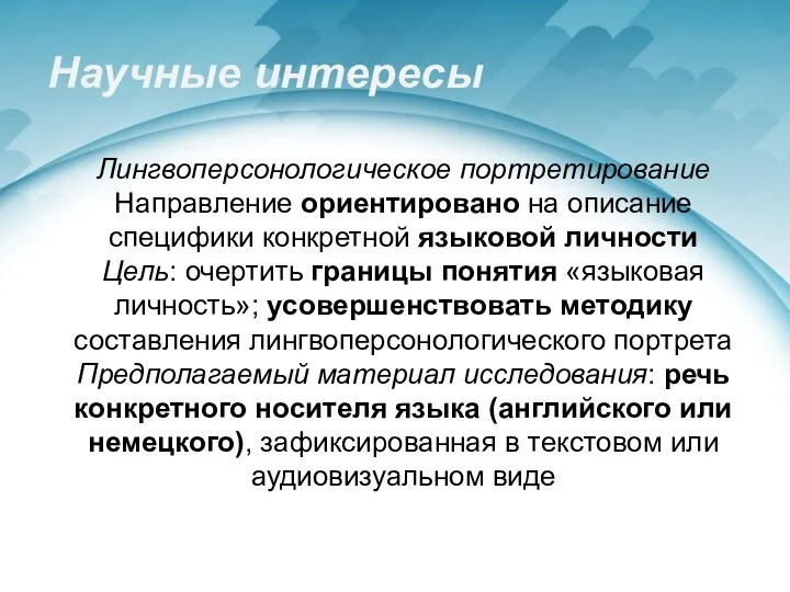 Научные интересы Лингвоперсонологическое портретирование Направление ориентировано на описание специфики конкретной языковой личности