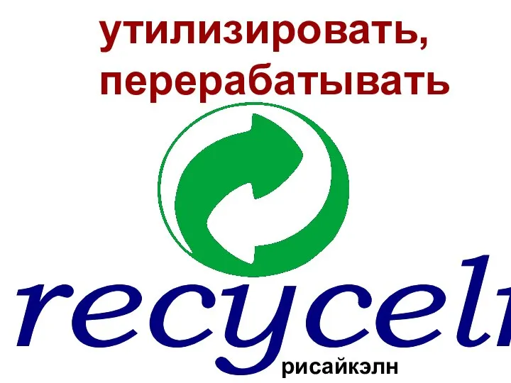 recyceln утилизировать, перерабатывать рисайкэлн