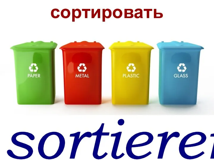 sortieren сортировать