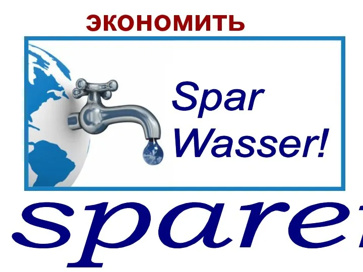 sparen Spar Wasser! экономить