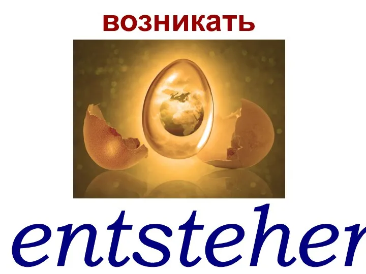 entstehen* возникать