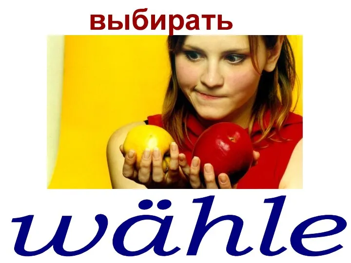 wählen выбирать