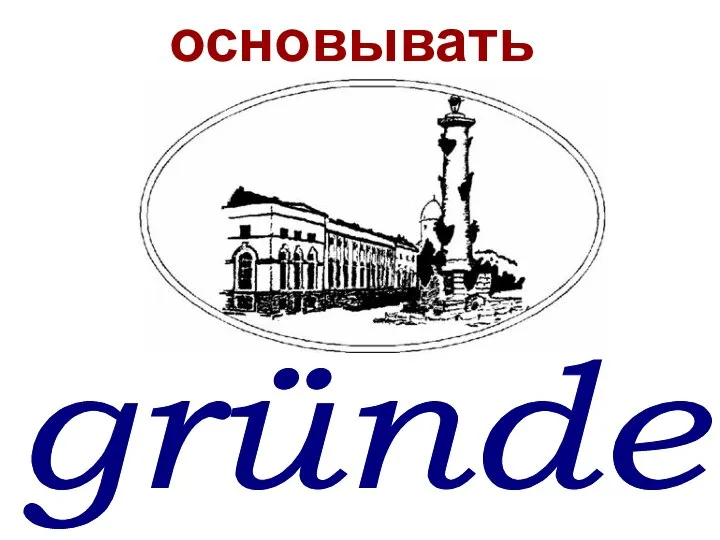 gründen основывать