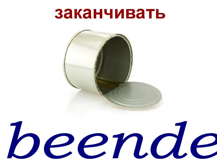 beenden заканчивать