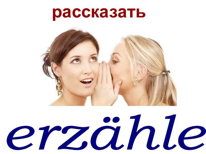 erzählen рассказать