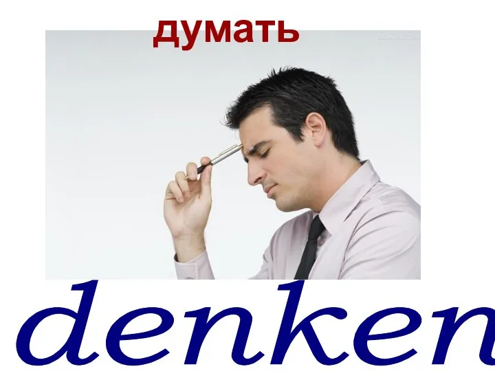 denken* думать