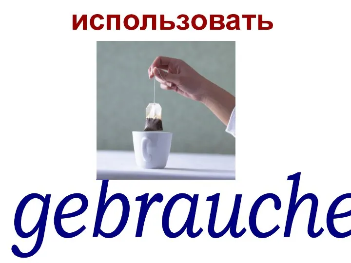 gebrauchen использовать