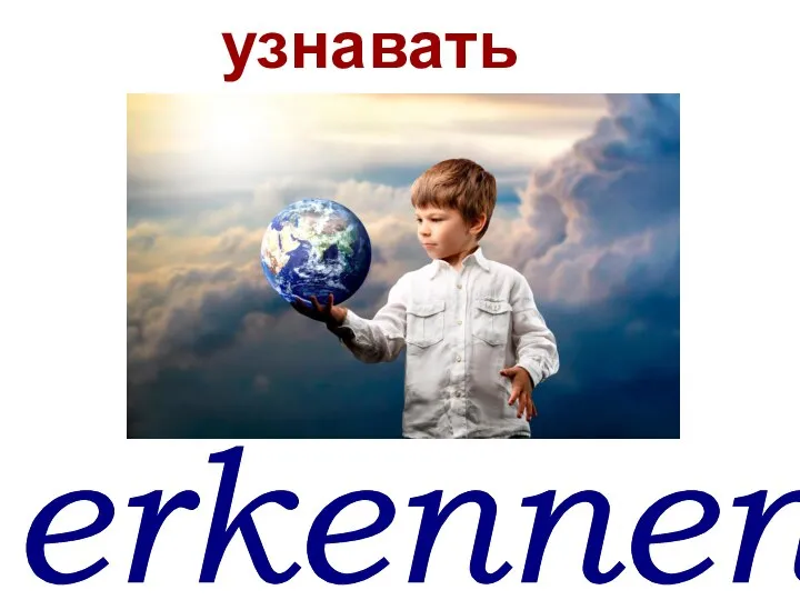 erkennen* узнавать