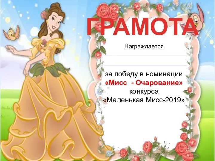 ГРАМОТА Награждается за победу в номинации «Мисс - Очарование» конкурса «Маленькая Мисс-2019»