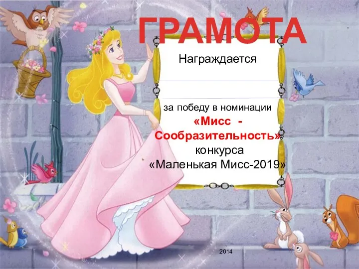 ГРАМОТА Награждается за победу в номинации «Мисс - Сообразительность» конкурса «Маленькая Мисс-2019» , 2014