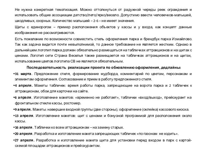 Не нужна конкретная тематизация. Можно оттолкнуться от радужной череды реек ограждения и