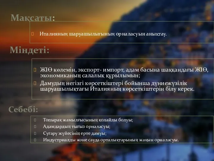 Мақсаты: Италияның шаруашылығының орналасуын анықтау. ЖІӨ көлемін, экспорт- импорт, адам басына шаққандағы