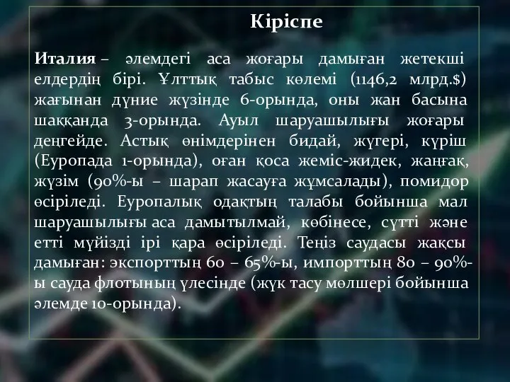 Кіріспе Италия – әлемдегі аса жоғары дамыған жетекші елдердің бірі. Ұлттық табыс