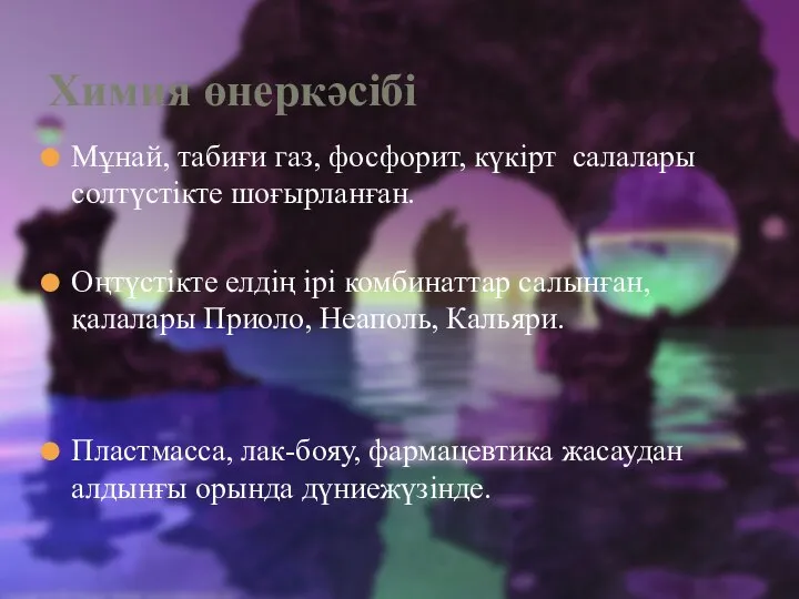 Мұнай, табиғи газ, фосфорит, күкірт салалары солтүстікте шоғырланған. Оңтүстікте елдің ірі комбинаттар