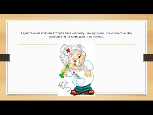 Единственная красота, которая дана человеку - это здоровье. Всем известно, что здоровье