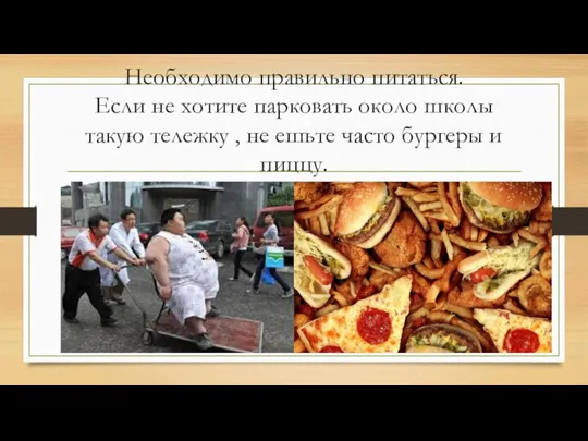 Необходимо правильно питаться. Если не хотите парковать около школы такую тележку ,