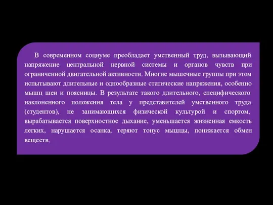 В современном социуме преобладает умственный труд, вызывающий напряжение центральной нервной системы и