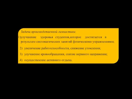 Задачи производственной гимнастики: улучшение здоровья студентов, которое достигается в результате систематических занятий