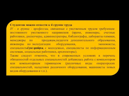 Студентов можно отнести к 4 группе труда IV - я группа -