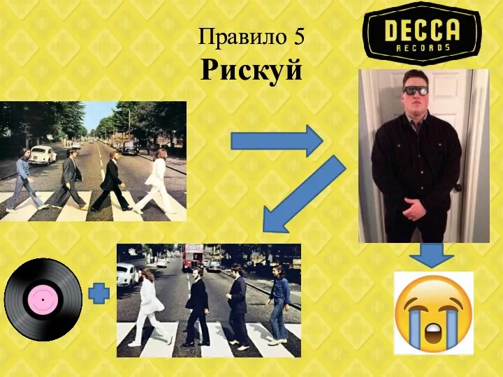 Правило 5 Рискуй