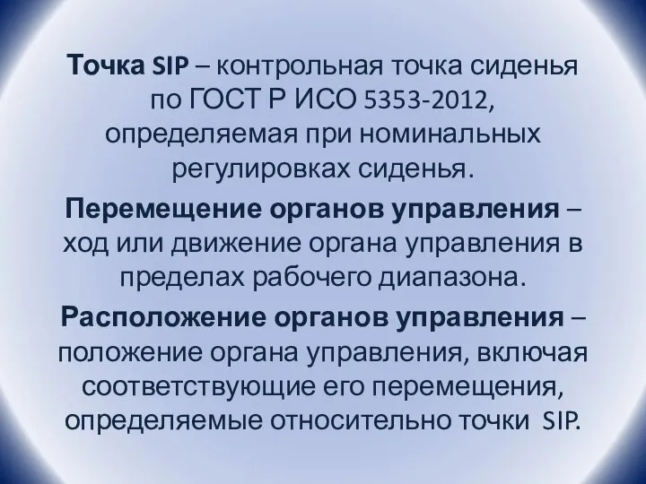 Точка SIP – контрольная точка сиденья по ГОСТ Р ИСО 5353-2012, определяемая