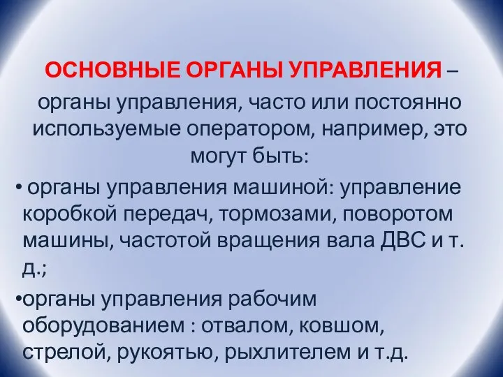 ОСНОВНЫЕ ОРГАНЫ УПРАВЛЕНИЯ – органы управления, часто или постоянно используемые оператором, например,