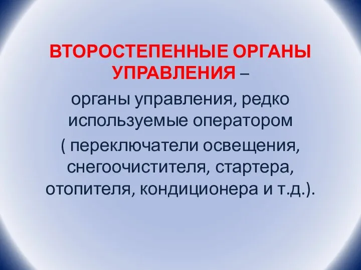 ВТОРОСТЕПЕННЫЕ ОРГАНЫ УПРАВЛЕНИЯ – органы управления, редко используемые оператором ( переключатели освещения,