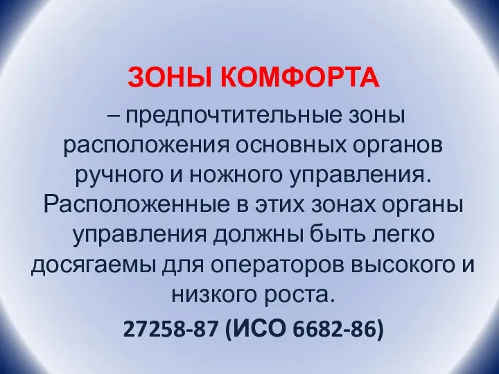 ЗОНЫ КОМФОРТА – предпочтительные зоны расположения основных органов ручного и ножного управления.