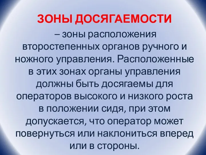 ЗОНЫ ДОСЯГАЕМОСТИ – зоны расположения второстепенных органов ручного и ножного управления. Расположенные