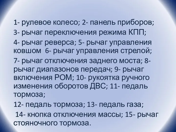 1- рулевое колесо; 2- панель приборов; 3- рычаг переключения режима КПП; 4-