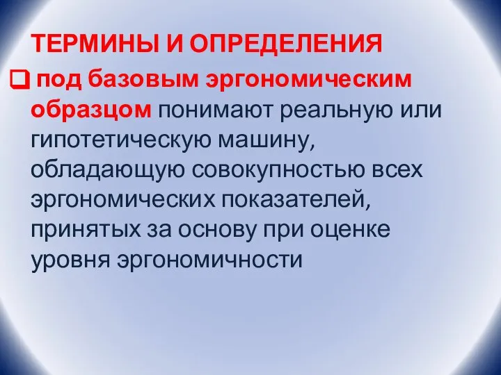 ТЕРМИНЫ И ОПРЕДЕЛЕНИЯ под базовым эргономическим образцом понимают реальную или гипотетическую машину,