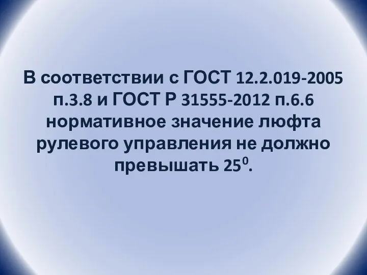 В соответствии с ГОСТ 12.2.019-2005 п.3.8 и ГОСТ Р 31555-2012 п.6.6 нормативное