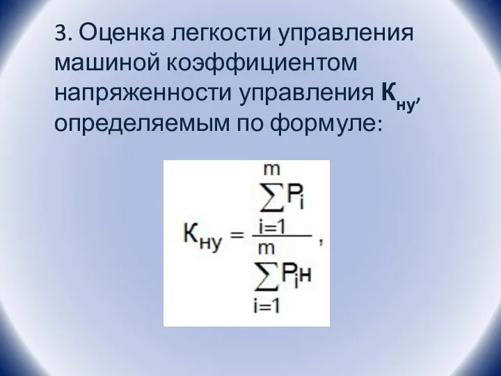 3. Оценка легкости управления машиной коэффициентом напряженности управления Кну, определяемым по формуле: