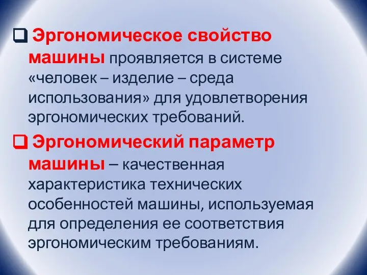 Эргономическое свойство машины проявляется в системе «человек – изделие – среда использования»