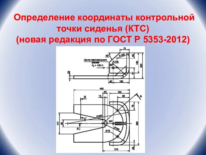 Определение координаты контрольной точки сиденья (КТС) (новая редакция по ГОСТ Р 5353-2012)