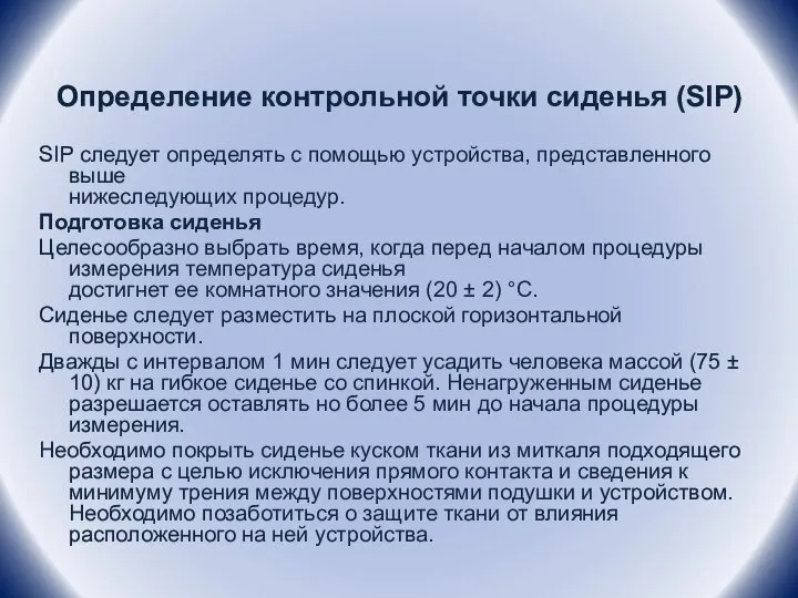 Определение контрольной точки сиденья (SIP) SIP следует определять с помощью устройства, представленного