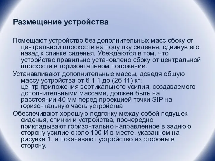 Размещение устройства Помещают устройство без дополнительных масс сбоку от центральной плоскости на