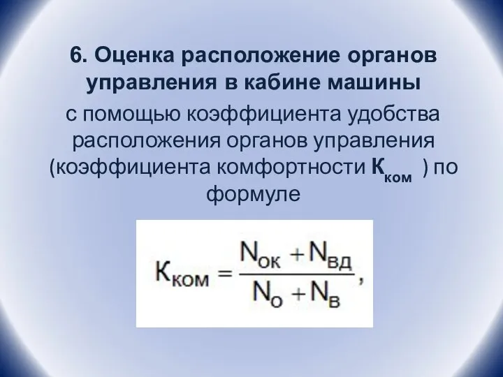 6. Оценка расположение органов управления в кабине машины с помощью коэффициента удобства