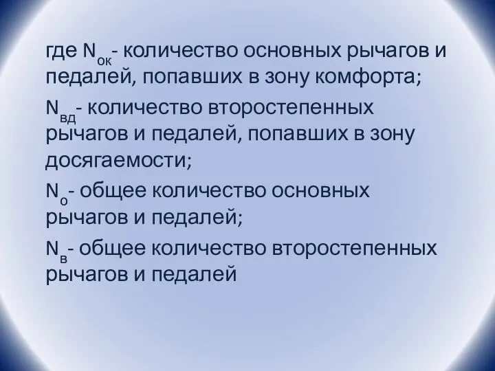 где Nок- количество основных рычагов и педалей, попавших в зону комфорта; Nвд-