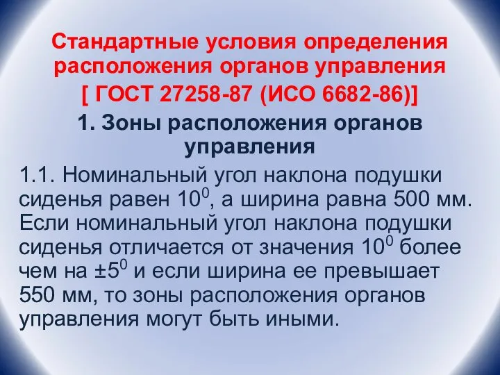 Стандартные условия определения расположения органов управления [ ГОСТ 27258-87 (ИСО 6682-86)] 1.