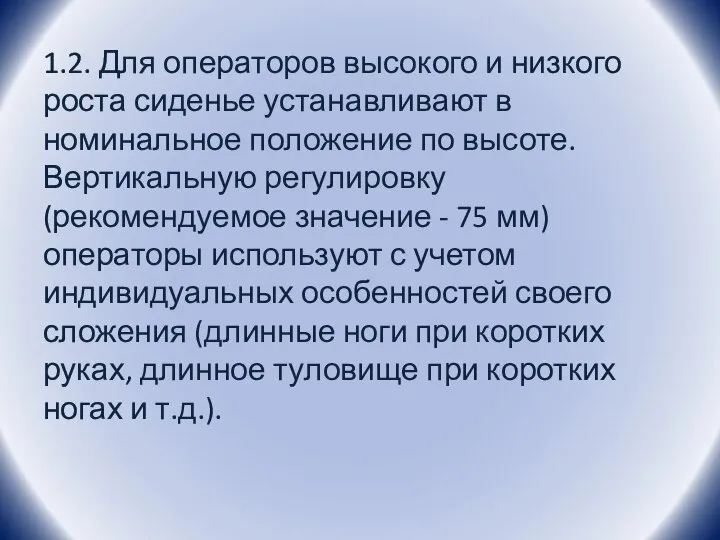 1.2. Для операторов высокого и низкого роста сиденье устанавливают в номинальное положение