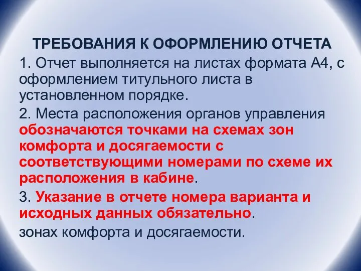 ТРЕБОВАНИЯ К ОФОРМЛЕНИЮ ОТЧЕТА 1. Отчет выполняется на листах формата А4, с