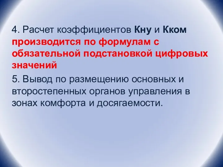 4. Расчет коэффициентов Кну и Кком производится по формулам с обязательной подстановкой