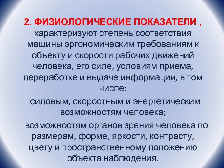 2. ФИЗИОЛОГИЧЕСКИЕ ПОКАЗАТЕЛИ , характеризуют степень соответствия машины эргономическим требованиям к объекту