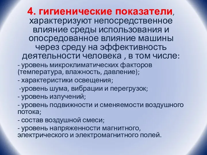 4. гигиенические показатели, характеризуют непосредственное влияние среды использования и опосредованное влияние машины