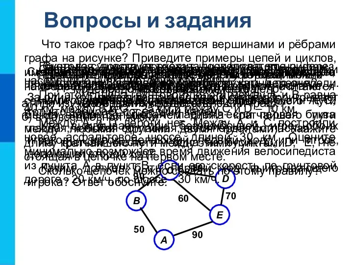 Вопросы и задания Какие информационные модели относят к графическим? Приведите примеры графических