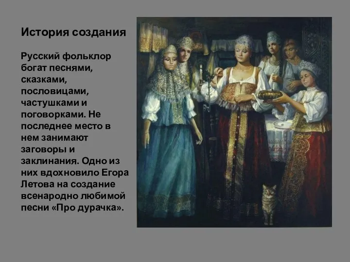 История создания Русский фольклор богат песнями, сказками, пословицами, частушками и поговорками. Не
