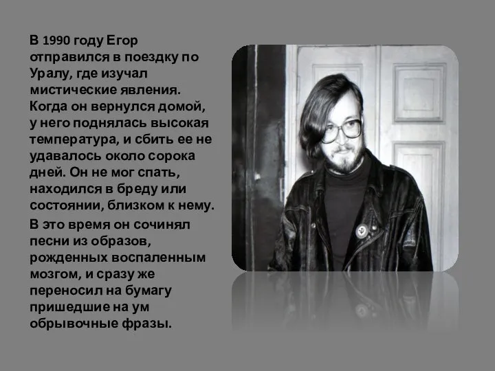 В 1990 году Егор отправился в поездку по Уралу, где изучал мистические