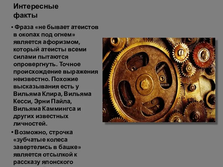 Интересные факты Фраза «не бывает атеистов в окопах под огнем» является афоризмом,