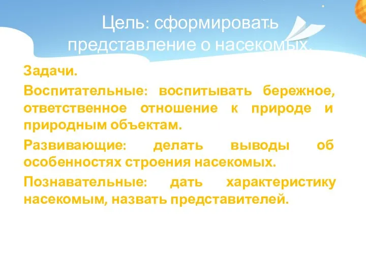 Цель: сформировать представление о насекомых. Задачи. Воспитательные: воспитывать бережное, ответственное отношение к